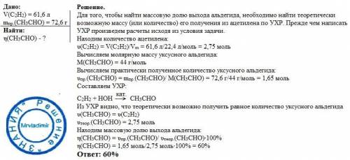 Из ацетилена объемом 61,6л (н.у) по реакции гидратации в присутствии солей и ртути (11)получен уксус