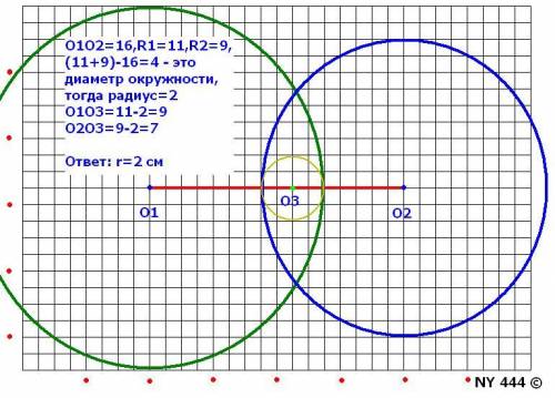 Всем ! решить . заданы две окружности с центром в точках о1 и о2, радиусы которых соответственно рав
