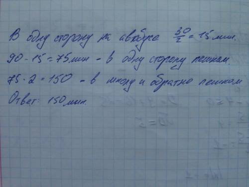 Если аня идёт в школу пешком, а обратно едет на автобусе, то всего на дорогу она тратит 1,5 ч. если