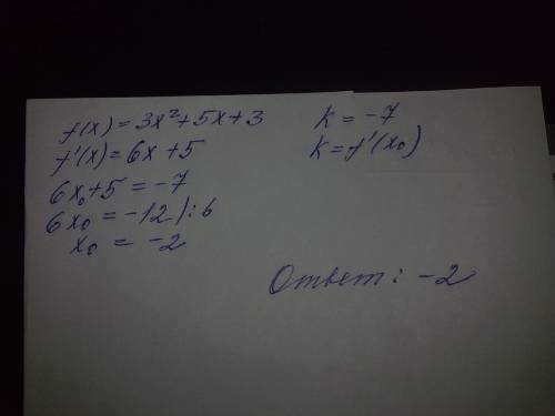 Кграфику функции f(x)=3x^2+5x+3 проведена касательная с угловым коэффициентом -7. найдите абцису точ