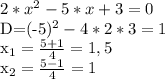 
2*x^{2} - 5*x +3=0

D=(-5)^{2}-4*2*3= 1

x_{1} = \frac{5+1}{4} = 1,5


x_{2} = \frac{5-1}{4} = 1

