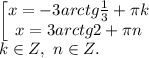 \left[ \begin{matrix} x=-3arctg\frac{1}{3}+\pi k \\ x=3arctg2+ \pi n \end{matrix}\right.\\
k \in Z,\ n \in Z.