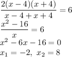 \dfrac{2(x-4)(x+4)}{x-4+x+4}=6\\ \dfrac{x^2-16}{x}=6\\ x^2-6x-16=0\\
x_1=-2,\ x_2=8