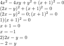 4 x^{2} -4xy+y ^{2} +(x+1) ^{2} =0\\
(2x-y) ^{2} +(x+1) ^{2} =0\\
(2x-y) ^{2} =0 ; (x+1) ^{2}=0 \\
1) (x+1) ^{2}=0 \\
x+1=0\\
x=-1\\
2) 2x-y=0\\
-2=y

