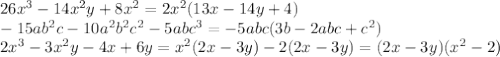 26x^3 - 14x^2y +8x^2=2x^2(13x-14y+4)
\\\
-15ab^2c - 10a^2b^2c^2 - 5abc^3=-5abc(3b-2abc+c^2)
\\\
2x^3 - 3x^2y - 4x + 6y=x^2(2x-3y)-2(2x-3y)=(2x-3y)(x^2-2)