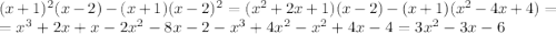 (x+1)^2(x-2)-(x+1)(x-2)^2=(x^2+2x+1)(x-2)-(x+1)(x^2-4x+4)=
\\= x^3+2x+x-2x^2-8x-2-x^3+4x^2-x^2+4x-4=3x^2-3x-6
