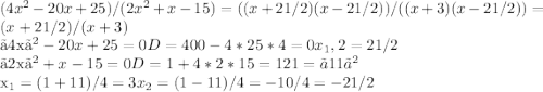 (4x^2-20x+25)/(2x^2+x-15)=((x+2 1/2)(x-2 1/2))/((x+3)(x-2 1/2))=(x+2 1/2)/(x+3)

〖4x〗^2-20x+25=0 D=400-4*25*4=0 x_1,2=2 1/2

〖2x〗^2+x-15=0 D=1+4*2*15=121=〖11〗^2 
 
 x_1=(1+11)/4=3 x_2=(1-11)/4=-10/4=-21/2
