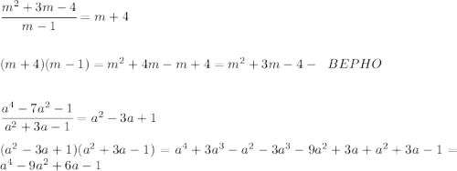 \cfrac {m^2+3m-4}{m-1}=m+4 \\\\\\\
(m+4)(m-1)=m^2+4m-m+4=m^2+3m-4 - \ \ BEPHO\\\\\\\
\cfrac {a^4-7a^2-1}{a^2+3a-1}=a^2-3a+1 \\\\\
(a^2-3a+1)(a^2+3a-1)=a^4+3a^3-a^2-3a^3-9a^2+3a+a^2+3a-1=a^4-9a^2+6a-1