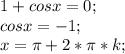 1+cosx=0;\\
cosx=-1;\\
x=\pi+2*\pi*k;