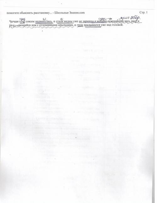 Обьяснить расстановку знаков туча совсем надвинулась, и стали видны уже не зарницы,а молнии,освещавщ