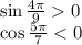 \sin \frac{4\pi}{9} 0
\\\
\cos \frac{5\pi}{7} <0