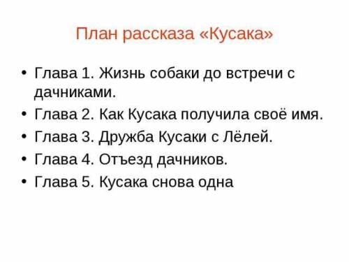 Вопрос расказ кусака 2 вопрос как ты думаешь, почему в рассказе, писатель выделил пять частей?