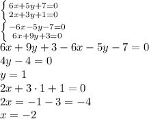 \left \{ {{6x +5y +7=0} \atop {2x +3y + 1=0}} \right. 
\\\
 \left \{ {{-6x -5y -7=0} \atop {6x +9y + 3=0}} \right. 
\\\
6x+9y+3-6x-5y-7=0
\\\
4y-4=0
\\\
y=1
\\\
2x +3\cdot1 + 1=0
\\\
2x=-1-3=-4
\\\
x=-2