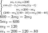\left \{ {{m_1+m_2=200} \atop {cm_1(t-t_1)=cm_2(t_2-t)}} \right. 
\\\
\left \{ {{m_1=200-m_2} \atop {(200-m_2)(40-10)=m_2(60-40)}} \right. 
\\\
600-3m_2=2m_2
\\\
5m_2=600
\\\
m_2=120
\\\
m_1=200-120=80
