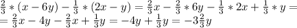 \frac{2}{3}*(x-6y)-\frac{1}{3}*(2x-y)=\frac{2}{3}x-\frac{2}{3}*6y-\frac{1}{3}*2x+\frac{1}{3}*y=\\\
=\frac{2}{3}x-4y-\frac{2}{3}x+\frac{1}{3}y=-4y+\frac{1}{3}y=-3\frac{2}{3}y
