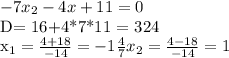 -7x_{2} - 4x+11 = 0

D= 16+4*7*11 = 324


x_{1} = \frac{4+18}{-14} = -1 \frac{4}{7} x_{2} = \frac{4-18}{-14}= 1
