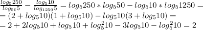 \frac{log_5250}{log_{50}5}-\frac{log_510}{log_{1250}5}=log_5250*log_550-log_510*log_5 1250=\\\
=(2+log_510)(1+log_510)-log_510(3+log_510)=\\\ 
=2+2log_510+log_510+log_5^210-3log_510-log_5^210=2
