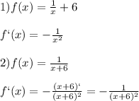1)f(x)= \frac{1}{x}+6\\\\
f`(x)=- \frac{1}{x^2} \\\\2)f(x)= \frac{1}{x+6}\\\\ f`(x)=- \frac{(x+6)`}{(x+6)^2}= -\frac{1}{(x+6)^2}
