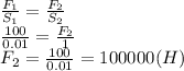 \frac{F_1}{S_1} = \frac{F_2}{S_2} 
\\\
 \frac{100}{0.01} = \frac{F_2}{1} 
\\\
F_2= \frac{100}{0.01} =100000(H)