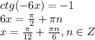 ctg(-6x)=-1 
\\\
6x= \frac{ \pi }{2} + \pi n
\\\
x= \frac{ \pi }{12} + \frac{\pi n}{6} ,n \in Z