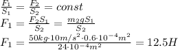 \frac{F_1}{S_1}= \frac{F_2}{S_2}=const
\\\
F_1= \frac{F_2S_1}{S_2} = \frac{m_2gS_1}{S_2} 
\\\
F_1= \frac{50kg\cdot 10m/s^2\cdot0.6\cdot10^{-4}m^2}{24\cdot10^{-4}m^2} =12.5H