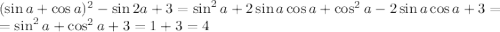 (\sin a + \cos a ) ^2 - \sin 2 a +3=
\sin^2a+2\sin a\cos a+\cos^2a-2\sin a \cos a+3=
\\\
=\sin^2a+\cos^2a+3=1+3=4