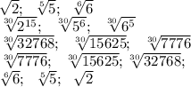 \sqrt{2};\ \ \sqrt[5]{5};\ \ \sqrt[6]{6}\\\
 \sqrt[30]{2^{15}};\ \ \sqrt[30]{5^6};\ \ \sqrt[30]{6^5}\\\
 \sqrt[30]{32768};\ \ \sqrt[30]{15625};\ \ \sqrt[30]{7776}\\\
\sqrt[30]{7776};\ \ \sqrt[30]{15625};\sqrt[30]{32768};\\\
\sqrt[6]{6};\ \ \sqrt[5]{5};\ \ \sqrt{2}