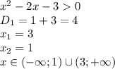 x ^2 - 2x - 3 0
\\\
D_1=1+3=4
\\\
x_1=3
\\\
x_2=1
\\\
x\in(-\infty; 1)\cup(3; +\infty)
