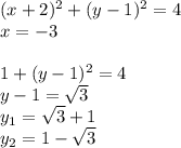 (x+2)^2+(y-1)^2=4\\
x=-3\\
\\
1+(y-1)^2=4\\
y-1=\sqrt{3}\\
y_{1}=\sqrt{3}+1\\
y_{2}=1-\sqrt{3}\\
