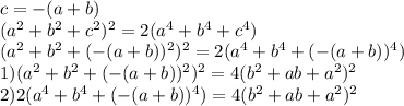 c=-(a+b)\\
(a^2+b^2+c^2)^2=2(a^4+b^4+c^4)\\
(a^2+b^2+(-(a+b))^2)^2
=2(a^4+b^4+(-(a+b))^4)\\
1)(a^2+b^2+(-(a+b))^2)^2=4(b^2+ab+a^2)^2\\
2)2(a^4+b^4+(-(a+b))^4)=4(b^2+ab+a^2)^2