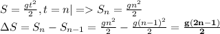 S=\frac{gt^2}{2}, t=n|=S_{n}=\frac{gn^2}{2}\\
\Delta S=S_{n}-S_{n-1}=\frac{gn^2}{2}-\frac{g(n-1)^2}{2}=\bold{\frac{g(2n-1)}{2}}