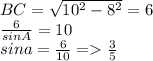 BC=\sqrt{10^2-8^2}=6\\
\frac{6}{sinA}=10\\
sina=\frac{6}{10} =\frac{3}{5}