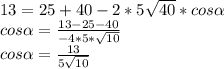 13=25+40 -2*5\sqrt{40}*cos \alpha \\
cos \alpha =\frac{13-25-40}{-4*5*\sqrt{10}}\\
cos \alpha =\frac{13}{5\sqrt{10}}\\
