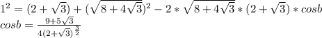 1^2=(2+\sqrt{3})+(\sqrt{8+4\sqrt{3}})^2-2*\sqrt{8+4\sqrt{3}}*(2+\sqrt{3})*cosb\\
cosb=\frac{9+5\sqrt{3}}{4(2+\sqrt{3})^{\frac{3}{2}}}
