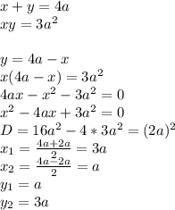 x+y=4a\\
xy=3a^2\\
\\
y=4a-x\\
x(4a-x)=3a^2\\
4ax-x^2-3a^2=0\\
x^2-4ax+3a^2=0\\
D=16a^2-4*3a^2= (2a)^2\\
 x_{1}=\frac{4a+2a}{2}=3a\\
 x_{2}=\frac{4a-2a}{2}=a\\
 y_{1}=a\\
 y_{2}=3a