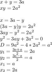x+y=3a\\
xy=2a^2\\
\\
x=3a-y\\
 (3a-y)y=2a^2\\
 3ay-y^2=2a^2\\
 y^2-3ay+2a^2=0\\
 D=9a^2-4*2a^2=a^2\\
 y_{1}=\frac{3a+a}{2}=2a\\
 y_{2}=\frac{3a-a}{2}=a\\
 x_{1}=a\\
 x_{2}=2a