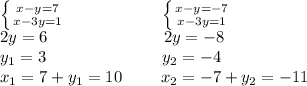 \left \{ {{x-y=7} \atop {x-3y=1}} \right. \ \ \ \ \ \ \ \ \ \ \ \ \ \ \ \ \ \left \{ {{x-y=-7} \atop {x-3y=1}} \right. \\
2y=6 \ \ \ \ \ \ \ \ \ \ \ \ \ \ \ \ \ \ \ \ \ 2y=-8\\ 
y_1=3 \ \ \ \ \ \ \ \ \ \ \ \ \ \ \ \ \ \ \ \ \ y_2=-4\\ 
x_1=7+y_1=10 \ \ \ \ \ \ \ x_2=-7+y_2=-11\\
