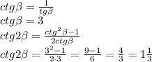 ctg \beta =\frac{1}{tg \beta }\\\
ctg \beta =3\\\ 
ctg2 \beta =\frac{ctg^2 \beta -1}{2ctg \beta }\\\
ctg2 \beta =\frac{3^2 -1}{2\cdot 3}=\frac{9-1}{6}=\frac{4}{3}=1\frac{1}{3}