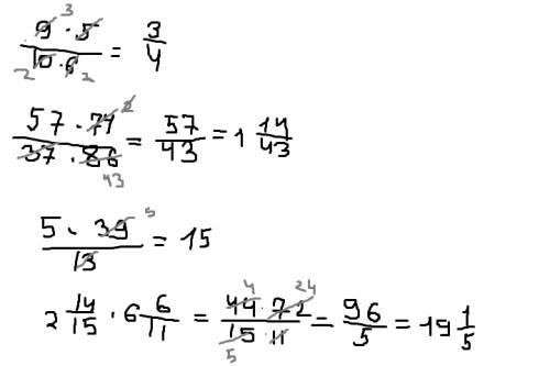 Выполните умножение: 9\10*5\6, 57\37*74\86, 5\13*39, 2 14\15*6 6\11 надо!
