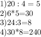 1)20:4=5

2)6*5=30

3)24:3=8

4)30*8=240