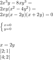 2x^3y-8xy^3=\\2xy(x^2-4y^2)=\\2xy(x-2y)(x+2y)=0\\\\
 \left \{ {{x=0} \atop {y=0}} \right.\\
\\
\\
x=2y\\
|2;1|\\
|4;2|\\
 
