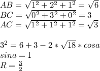 AB=\sqrt{1^2+2^2+1^2}=\sqrt{6}\\
BC=\sqrt{0^2+3^2+0^2}=3\\
AC=\sqrt{1^2+1^2+1^2}=\sqrt{3}\\
\\
3^2=6+3-2*\sqrt{18}*cosa\\
sina=1\\
R=\frac{3}{2}\\
\\
