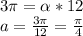 3 \pi = \alpha *12\\
a=\frac{3\pi}{12}=\frac{\pi}{4}