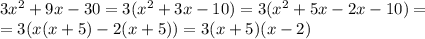 3x^2+9x-30=3(x^2+3x-10)=3(x^2+5x-2x-10)=
\\\
=3(x(x+5)-2(x+5))=3(x+5)(x-2)
