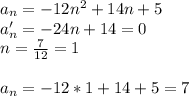 a_{n}=-12n^2+14n+5\\
a_{n}'=-24n+14=0\\
n=\frac{7}{12}=1\\\\
a_{n}=-12*1+14+5=7
