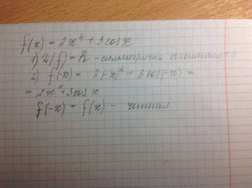 2. докажите. что функция f(x)=2x^4+3cos x является четной. 4. укажите область определения и область