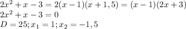 2 x^{2} +x-3=2(x-1)(x+1,5)=(x-1)(2x+3)\\
2 x^{2} +x-3=0\\
D=25;x _{1}=1; x_{2}=-1,5