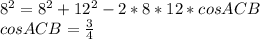 8^2=8^2+12^2-2*8*12*cosACB\\
cosACB=\frac{3}{4}\\
