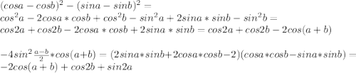 (cosa-cosb)^2-(sina-sinb)^2=\\cos^2a-2cosa*cosb+cos^2b-sin^2a+2sina*sinb-sin^2b=\\
cos2a+cos2b-2cosa*cosb+2sina*sinb=cos2a+cos2b-2cos(a+b)\\
\\
-4sin^2\frac{a-b}{2}*cos(a+b)=(2sina*sinb+2cosa*cosb-2)(cosa*cosb-sina*sinb) = -2cos(a+b)+cos2b+sin2a