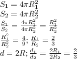 S _{1} =4 \pi R _{1} ^{2}\\
 S _{2} =4 \pi R _{2} ^{2} \\
 \frac{S _{1} }{S_{2}}= \frac{4 \pi R _{1} ^{2}} {4 \pi R _{2} ^{2} }= \frac{R_{1}^2}{R_{2}^{2}}\\
 \frac{R_{1}^2}{R_{2}^{2}}= \frac{4}{9} ; \frac{R_1}{R_2} = \frac{2}{3}\\
d=2R; \frac{d_1}{d_2} = \frac{2R_1}{2R_2} = \frac{2}{3}